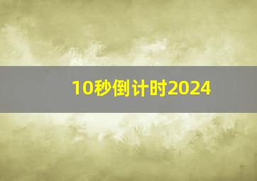 10秒倒计时2024