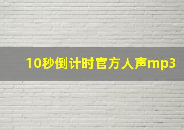 10秒倒计时官方人声mp3