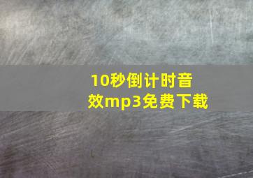 10秒倒计时音效mp3免费下载