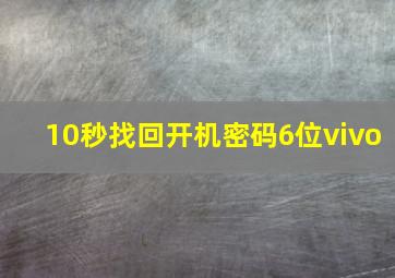 10秒找回开机密码6位vivo