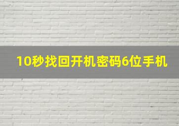 10秒找回开机密码6位手机