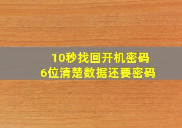 10秒找回开机密码6位清楚数据还要密码