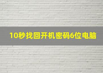 10秒找回开机密码6位电脑