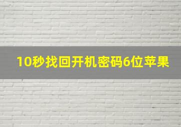 10秒找回开机密码6位苹果