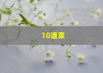 10道菜