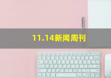 11.14新闻周刊