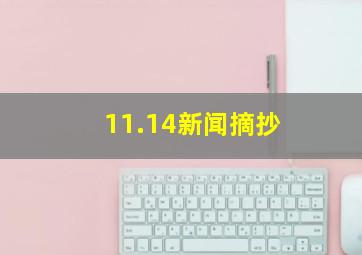 11.14新闻摘抄