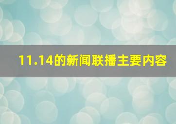 11.14的新闻联播主要内容