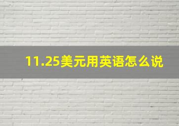 11.25美元用英语怎么说