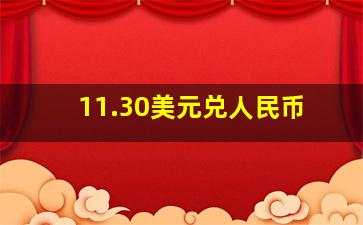 11.30美元兑人民币