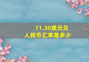 11.30美元兑人民币汇率是多少