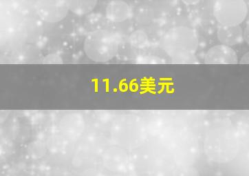 11.66美元