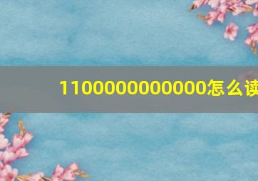 1100000000000怎么读