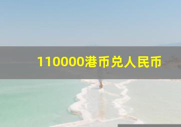 110000港币兑人民币