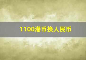 1100港币换人民币