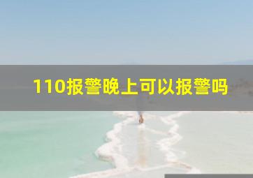 110报警晚上可以报警吗