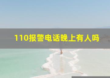 110报警电话晚上有人吗