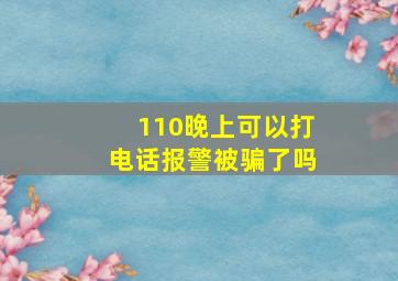 110晚上可以打电话报警被骗了吗