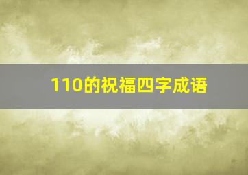 110的祝福四字成语