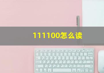 111100怎么读