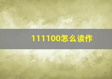 111100怎么读作