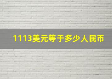 1113美元等于多少人民币