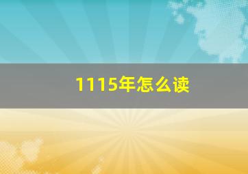 1115年怎么读