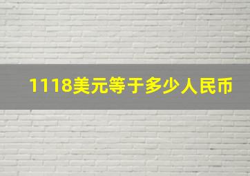 1118美元等于多少人民币