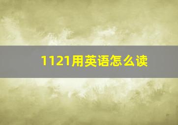 1121用英语怎么读