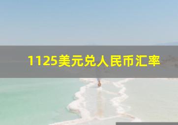 1125美元兑人民币汇率