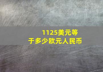 1125美元等于多少欧元人民币