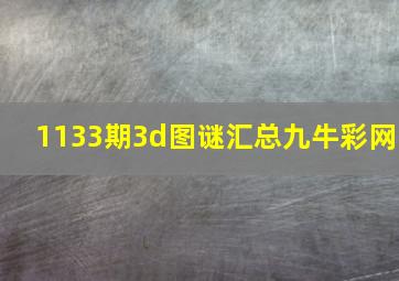 1133期3d图谜汇总九牛彩网