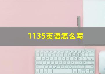 1135英语怎么写