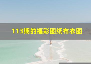 113期的福彩图纸布衣图