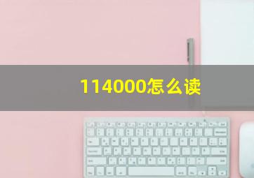 114000怎么读