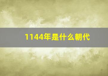 1144年是什么朝代