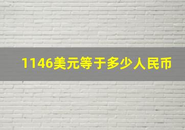 1146美元等于多少人民币