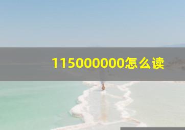 115000000怎么读