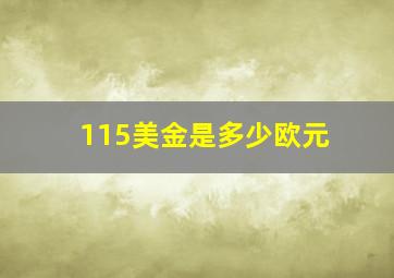 115美金是多少欧元