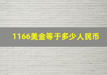 1166美金等于多少人民币