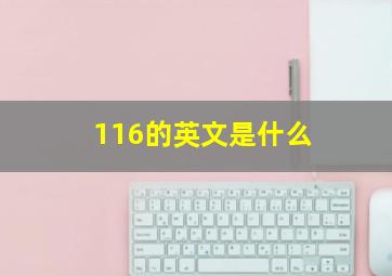 116的英文是什么