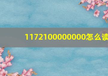 1172100000000怎么读