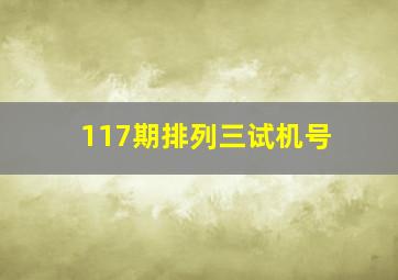 117期排列三试机号