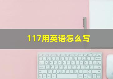 117用英语怎么写