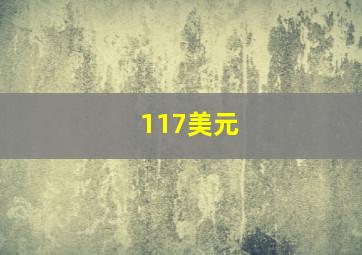 117美元