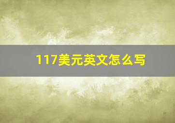 117美元英文怎么写