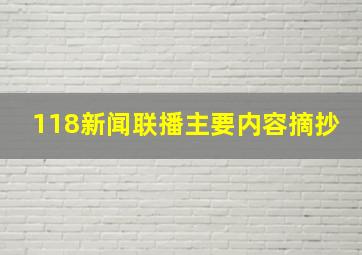 118新闻联播主要内容摘抄