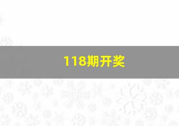 118期开奖