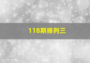 118期排列三