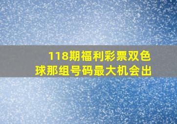 118期福利彩票双色球那组号码最大机会出